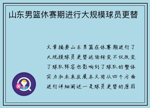 山东男篮休赛期进行大规模球员更替