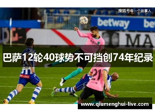 巴萨12轮40球势不可挡创74年纪录