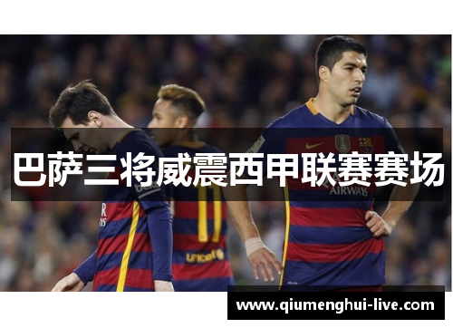 巴萨三将威震西甲联赛赛场