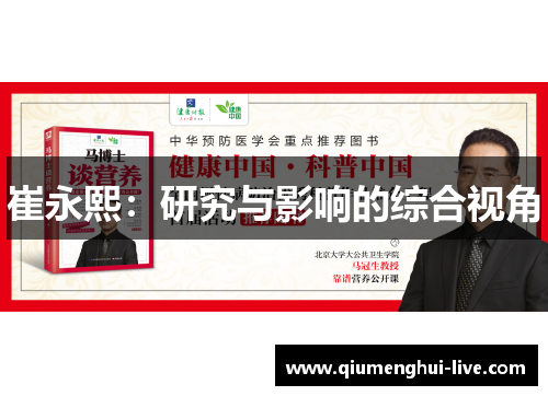 崔永熙：研究与影响的综合视角