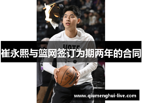 崔永熙与篮网签订为期两年的合同