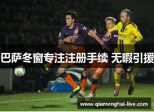 巴萨冬窗专注注册手续 无暇引援