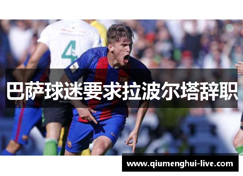 巴萨球迷要求拉波尔塔辞职