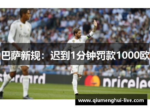 巴萨新规：迟到1分钟罚款1000欧