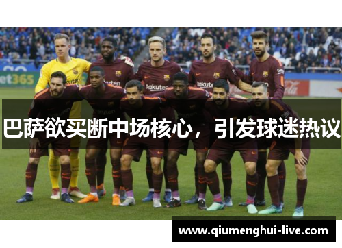 巴萨欲买断中场核心，引发球迷热议