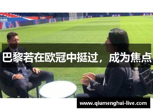 巴黎若在欧冠中挺过，成为焦点