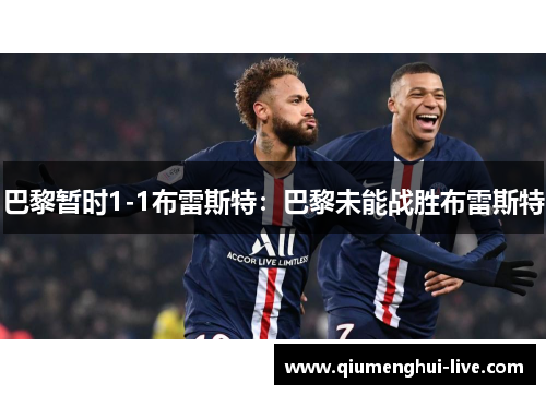 巴黎暂时1-1布雷斯特：巴黎未能战胜布雷斯特