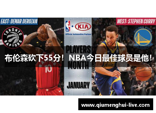 布伦森砍下55分！NBA今日最佳球员是他！