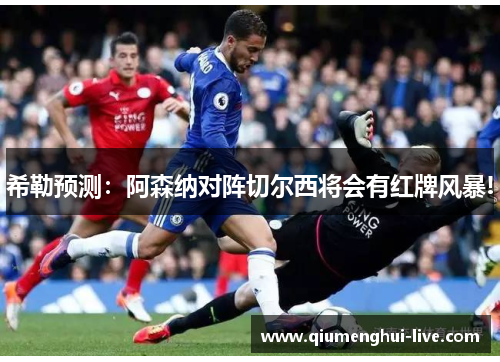 希勒预测：阿森纳对阵切尔西将会有红牌风暴!