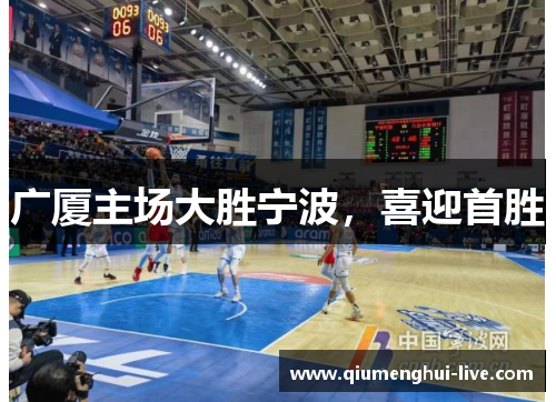 广厦主场大胜宁波，喜迎首胜