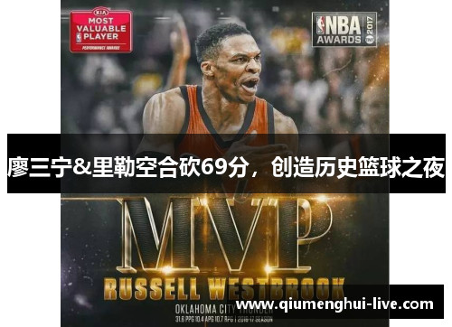 廖三宁&里勒空合砍69分,创造历史篮球之夜 廖三宁&里勒空合砍69分,创造历史篮球之夜