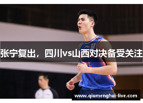 张宁复出，四川vs山西对决备受关注