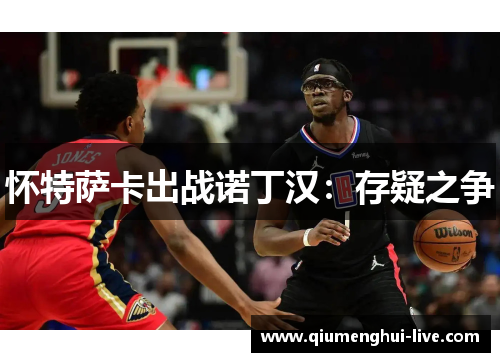 怀特萨卡出战诺丁汉：存疑之争