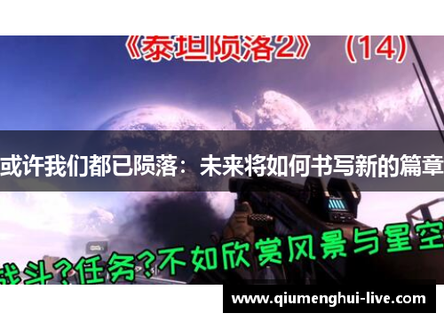 或许我们都已陨落：未来将如何书写新的篇章