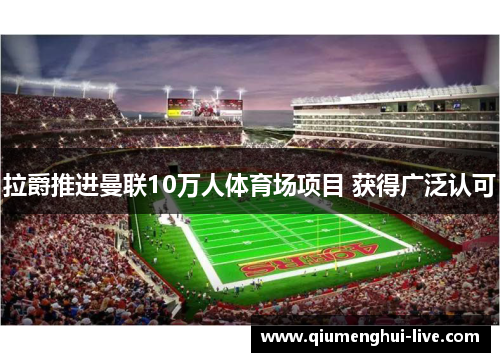 拉爵推进曼联10万人体育场项目 获得广泛认可