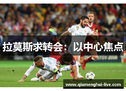 拉莫斯求转会：以中心焦点